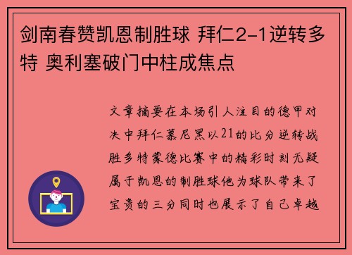 剑南春赞凯恩制胜球 拜仁2-1逆转多特 奥利塞破门中柱成焦点