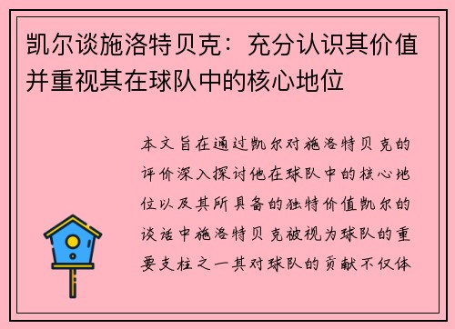 凯尔谈施洛特贝克：充分认识其价值并重视其在球队中的核心地位