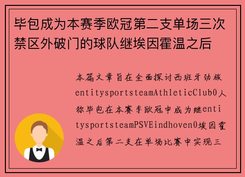 毕包成为本赛季欧冠第二支单场三次禁区外破门的球队继埃因霍温之后