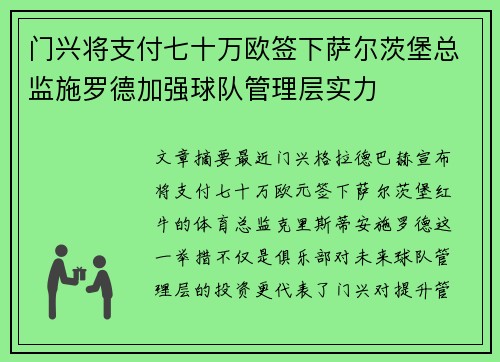 门兴将支付七十万欧签下萨尔茨堡总监施罗德加强球队管理层实力