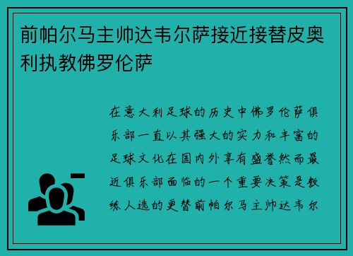 前帕尔马主帅达韦尔萨接近接替皮奥利执教佛罗伦萨