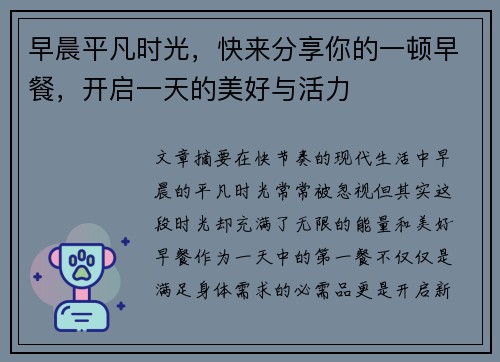早晨平凡时光，快来分享你的一顿早餐，开启一天的美好与活力