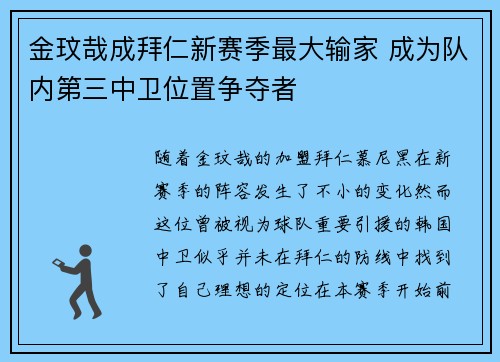 金玟哉成拜仁新赛季最大输家 成为队内第三中卫位置争夺者