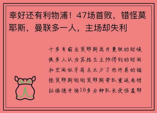 幸好还有利物浦！47场首败，错怪莫耶斯，曼联多一人，主场却失利